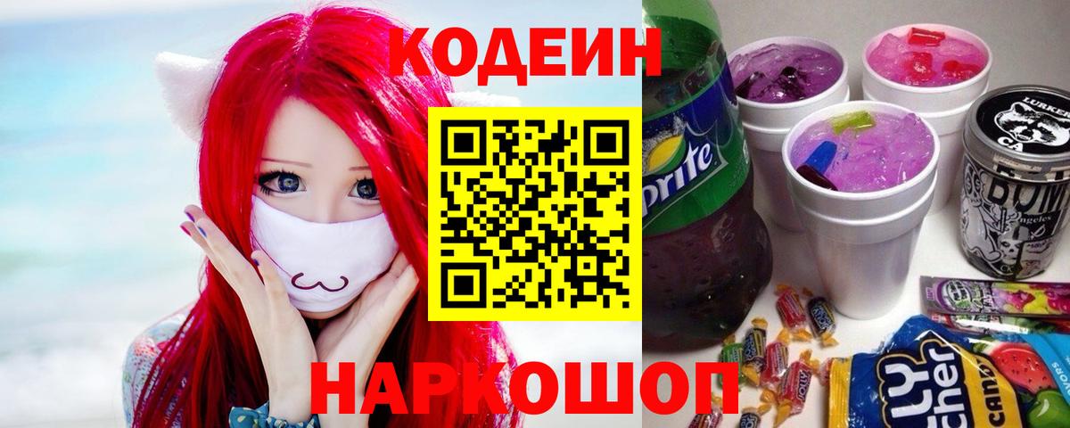 Codein Purple Drank  Вход с VPN  Еманжелинск  Codein напиток Lean (лин) 